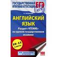 russische bücher: Музланова Е.С. - ЕГЭ. Английский язык. Раздел «Чтение» на едином государственном экзамене