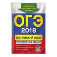 russische bücher: К. А. Громова, О. В. Вострикова, О. А. Ильина и др.  - ОГЭ 2018. Английский язык. Тренировочные задания. 9 класс