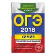 russische bücher: П. А. Оржековский, В. Ю. Мишина, Е. Н. Стрельникова и др.  - ОГЭ-2018. Химия. Тренировочные задания. 9 класс