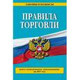 russische bücher:  - Правила торговли. Текст с последними изменениями и дополнениями на 2017 год