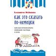 russische bücher: Елизавета Хейнонен  - Как это сказать по-немецки, или Как использовать немецкие частицы в речи