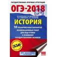 russische bücher: Артасов И.А., Гаврилина Ю.Г., Лозбенев И.Н. - ОГЭ-18 История. 10 тренировочных вариантов экзаменационных работ для подготовки к ОГЭ