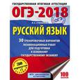 russische bücher: Степанова Л.С. - ОГЭ-2018. Русский язык. 30 тренировочных вариантов экзаменационных работ