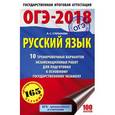 russische bücher: Степанова Л.С. - ОГЭ-2018. Русский язык. 10 тренировочных вариантов экзаменационных работ