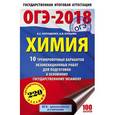 russische bücher: Корощенко А.С., Купцова А.В. - ОГЭ-18. Химия. 10 тренировочных вариантов экзаменационных работ для подготовки к ОГЭ