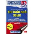 russische bücher: Кисунько Е.И., Музланова Е.С. - ЕГЭ. Английский язык. Раздел «Грамматика и лексика» на едином государственном экзамене