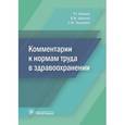 russische bücher: Шипова Валентина Михайловна - Комментарии к нормам труда в здравоохранении