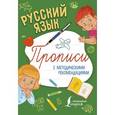 russische bücher:  - Русский язык. Прописи с методическими рекомендациями