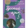 russische bücher: Якубовская Эвелина Вячеславовна - Русский язык. 5 класс. Учебник для специальных (коррекционных) учреждений VIII вида