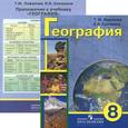 russische bücher: Лифанова Тамара Михайловна, Соломина Елена Николаевна - География. 8 класс. Учебник с приложением для коррекционных образовательных учреждений VIII вида