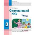 russische bücher: Кудрина Светлана Владимировна - Окружающий мир. 3 класс. Учебник для специальных (коррекционных) школ VIII вида