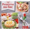 russische bücher:  - Календарь. 2018 год. Рецепты на бис