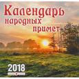 russische bücher:  - Календарь. 2018 год. Календарь народных примет