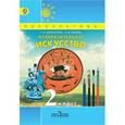 russische bücher: Шпикалова Тамара Яковлевна - Изобразительное искусство. 2 класс. Учебник. ФГОС