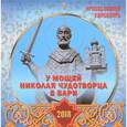 russische bücher:  - Настенный календарь "У мощей Николая Чудотворца в Бари" на 2018 год