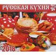 russische bücher:  - Настенный календарь "Русская кухня" на 2018 год