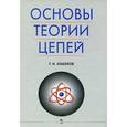 russische bücher: Атабеков Г. И. - Основы теории цепей