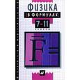 russische bücher: Ильин Вадим Алексеевич - Физика в формулах 7-11 класс