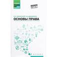 russische bücher: Смоленский Николай Борисович - Основы права