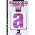 russische bücher: Гольдин Зиновий Давидович - Русский язык в таблицах. 5-11 классы