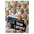 russische bücher:  - Начни с десерта! Календарь настенный на 2018 год