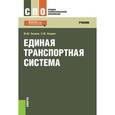 russische bücher: Амиров Магомед Шахмарданович - Единая транспортная система