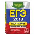 russische bücher: Ю.А. Соловьева, О.В. Чичерина, А.Б. Эртель  - ЕГЭ-2018. География. Тренировочные задания 