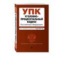 russische bücher:  - Уголовно-процессуальный кодекс Российской Федерации. Текст с последними изменениями и дополнениями на 1 августа 2017 года