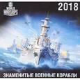 russische bücher:  - Календарь 2018 (на скрепке). Военные корабли / World of Battleships