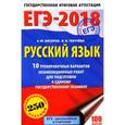 russische bücher: Бисеров А.Ю., Текучева И.В. - ЕГЭ-18 Русский язык. 10 тренировочных вариантов экзаменационных работ