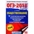 russische bücher: Баранов П.А. - ОГЭ-18 Обществознание