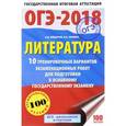 russische bücher: Зинина Е.А., Федоров А.В. - ОГЭ-2018. Литература