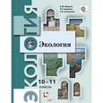 russische bücher: Миркин Борис Михайлович - Экология. 10 - 11 классы. Учебник для учащихся общеобразоват. учреждений. Базовый уровень. ФГОС