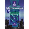 russische bücher: Потапов Михаил Константинович - Математика. 6 класс. Дидактические материалы