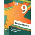 russische bücher: Буцко Елена Владимировна - Геометрия. 9 класс. Методическое пособие