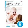 russische bücher: Сапин Михаил Романович - Биология. 9 класс. Человек. Учебник (Синий). ВЕРТИКАЛЬ