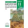 russische bücher: Захаров Владимир Борисович - Биология. Общая биология. 11 класс. Углубленный уровень. Учебник