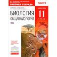 russische bücher: Агафонова Инна Борисовна - Биология. Общая биология. 11 класс. Рабочая тетрадь. Базовый уровень. Вертикаль. ФГОС