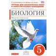 russische bücher: Сонин Николай Иванович - Введение в биологию. 5 класс. Тетрадь для лаб и исслед работ. (Красная) ФГОС ВЕРТИКАЛЬ