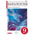 russische bücher: Мамонтов Сергей Григорьевич - Биология. Общие закономерности. 9 класс. Учебник. Вертикаль. ФГОС