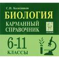 russische bücher: Колесников Сергей Иванович - Биология. 6-11 классы. Карманный справочник