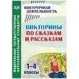 russische bücher: Сидоркина Наталья Юрьевна - Викторины по сказкам и рассказам. 1-4 классы