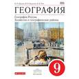 russische bücher: Дронов Виктор Павлович, Ром Витольд Яковлевич, Баринова Ирина Ивановна - География России. Хозяйство и географические районы. 9 класс. Учебник