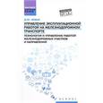russische bücher: Левин Дмитрий Юрьевич - Управление эксплуатационной работой на железнодорожном транспорте: технология и управление работой железнодорожных участков и направлений. Учебное пособие