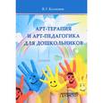 russische bücher: Колягина Виктория Геннадьевна - Арт-терапия и арт-педагогика для дошкольников. Учебно-методическое пособие