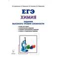 russische bücher: Доронькин Владимир Николаевич - Химия. ЕГЭ. 10-11 классы. Задания высокого уровня сложности. Учебно-методическое пособие