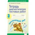 russische bücher: Ерышева Ирина Константиновна - Окружающий мир. 3 класс. Тетрадь диагностических тестовых работ. ФГОС