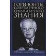 russische bücher:  - Горизонты современного гуманитарного знания. К 80-летию академика Г.Г.Гамзатова. Сборник статей