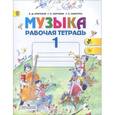 russische bücher: Критская Елена Дмитриевна - Музыка. 1 класс. Рабочая тетрадь. ФГОС