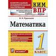 russische bücher: Рудницкая Виктория Наумовна - ВПР КИМ Математика 1 класс